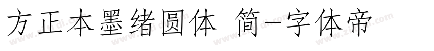 方正本墨绪圆体 简字体转换